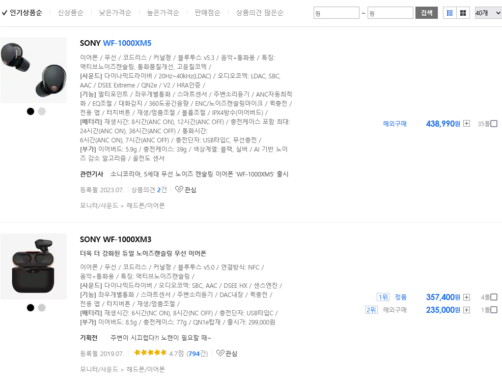 Screenshot 2023-08-01 at 20-57-06 WF-1000XM5 통합검색 다나와 통합검색.png