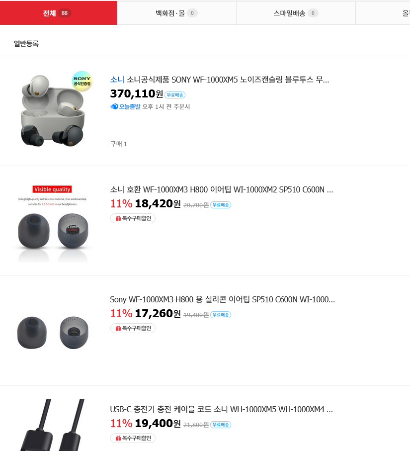 Screenshot 2023-08-01 at 21-02-37 옥션 - WF-1000XM5 모바일 쇼핑은 옥션.png