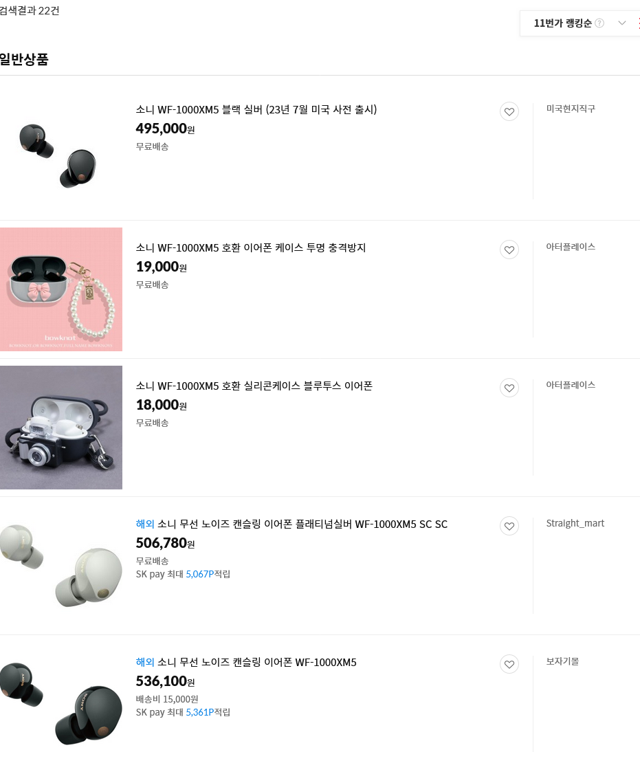 Screenshot 2023-08-01 at 20-57-45 소니 wf-1000xm5 - 11번가 추천.png