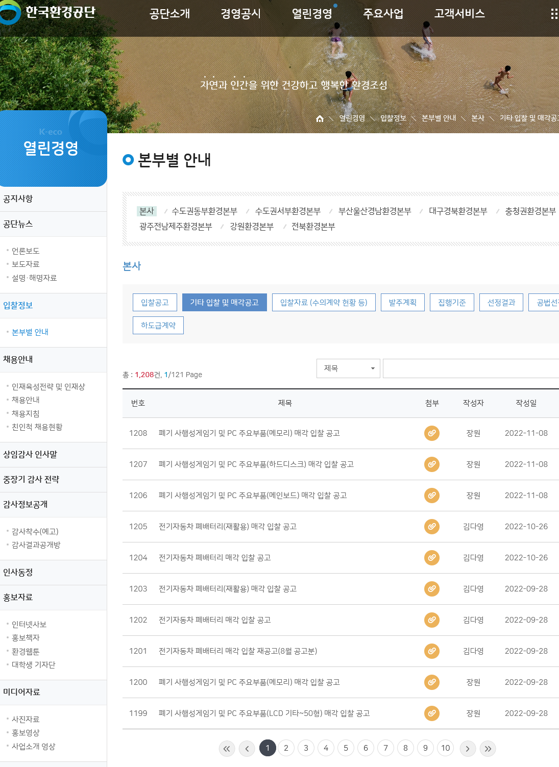 Screenshot 2022-11-09 at 11-41-17 기타 입찰 및 매각공고 목록 한국환경공단.png