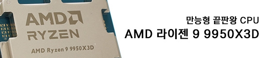 만능형 끝판왕 CPU. AMD 라이젠 9 9950X3D