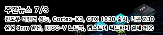 주간뉴스 7/3 - 윈도우 디펜더 성능 저하, Cortex-X3,...