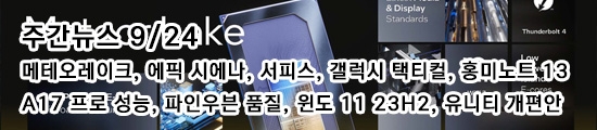 주간뉴스 9/24 - 메테오레이크, 에픽 시에나, 신형 서...