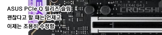 ASUS, 카드 슬롯을 갉아먹는 PCIe Q 릴리즈 슬림을 조...