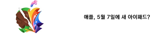 애플, 5/7 신제품 공개 이벤트 개최