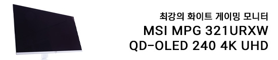 최강의 화이트 게이밍 모니터. MSI MPG 321URXW QD-OL...