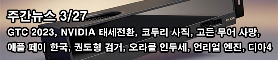 주간뉴스 3/27 - GTC 2023, NVIDIA 태세전환, 코두리 ...