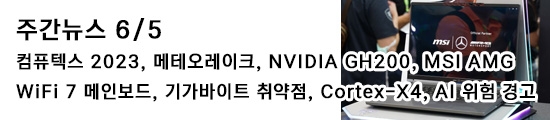 주간뉴스 6/5 - 컴퓨텍스 2023, 메테오레이크, NVIDIA...